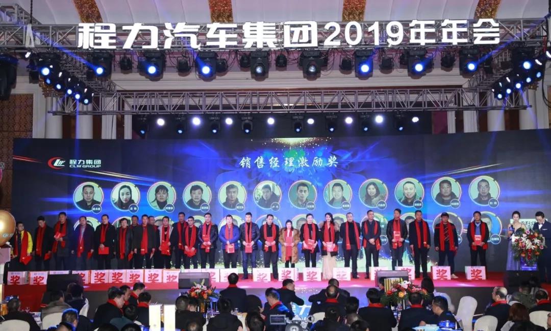“品質(zhì)程力，未來(lái)之美”----程力汽車集團(tuán)2019年會(huì)盛大舉行